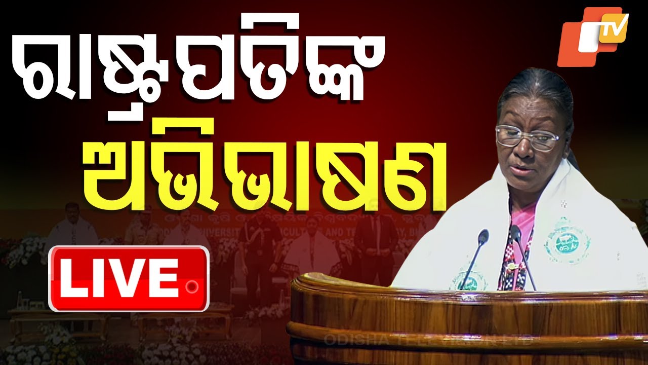????LIVE | ରାଷ୍ଟ୍ରପତିଙ୍କ ଅଭିଭାଷଣ | President Visit | Droupadi Murmu | Odisha