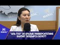 &quot;Ала-Тоо&quot; эл аралык университетине кантип тапшырса болот? \\ &quot;Күн чабыт&quot; программасы