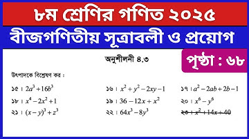 ৮ম শ্রেণি গণিত পৃষ্ঠা ৬৮ ১৫-২২ নং | উৎপাদকে বিশ্লেষণ | Class 8 Math Chapter 4 Page 68 Question 15-22