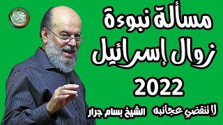 الشيخ بسام جرار |   نبوءة زوال إسرائيل 2022 من البدايةج2