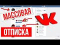 Как массово отписаться от всех людей в ВК и удалить свои запросы на дружбу автоматически?