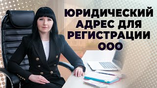 Юридический адрес для ООО