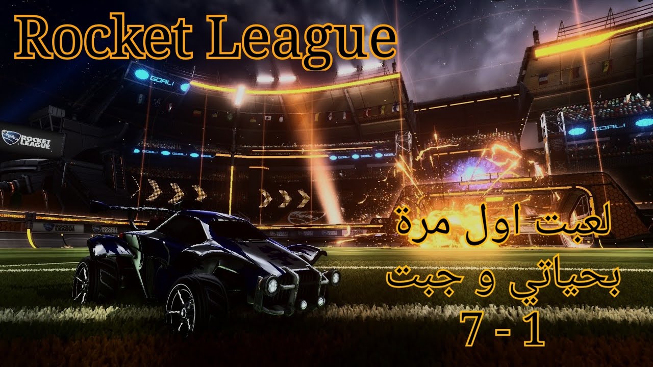 جبت 7 اهداف في اول قيم لي | Rocket League - YouTube
