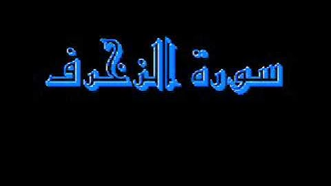القرآن كاملا ماهر المعيقلي سورة الزخرف 043