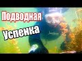 Лутугинское VS Успенское водохранилище/Под водой