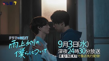 【予告】ドラマNEXT「雨上がりの僕らについて」第10話