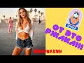 Русские Приколы 😂 ЛУЧШИЕ ПРИКОЛЫ😜 Взрослый Юмор 💋#16