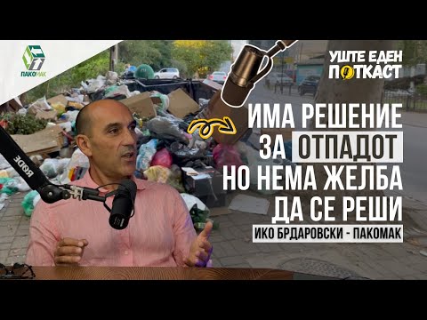 Ќе го решиме проблемот со отпадот ако го гледаме како ресурс, а не како ѓубре! | Уште еден поткаст