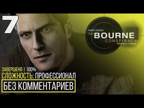 Robert Ludlum's The Bourne Conspiracy | 100% Прохождение — #7 [Торговец оружием] | #BLACKRINSLER