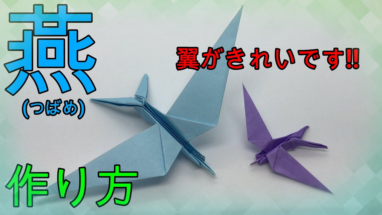 半分折り紙 少し難しい燕 ツバメ Origami Make Swallow Youtube