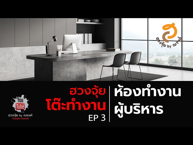 Ep3] ฮวงจุ้ยห้องทำงานและโต๊ะทำงานผู้บริหาร - Youtube