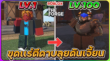 💠ขุดเเร่ตีดาบสุดโกงไปตะลุยดันเจี้ยนสุดอัตราย! | ROBLOX⛏️The Forge