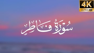 سورة فاطر-كاملة بترتيل متنوع-من اجمل تلاوات القارئ عمر عبدالله سلطان