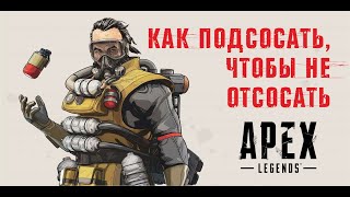 Каустик 9 килов 2к урона Апекс Ps4