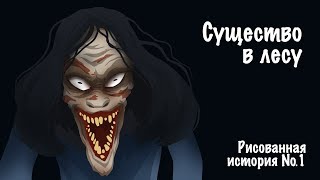 Существо В Лесу. Страшная История №1 (Анимация)