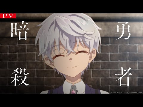 TVアニメ『世界最高の暗殺者、異世界貴族に転生する』本PV（2021年10月6日放送開始！）