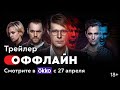 Сериал "Оффлайн". Сезон 1 серия 1. Смотреть онлайн
