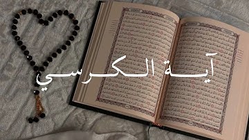 آية الكرسي - القارئ اسلام صبحي