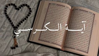 آية الكرسي   القارئ اسلام صبحي سمعها