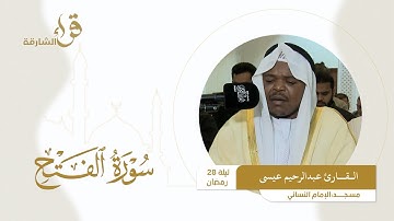 صلاة التراويح ليلة 28 رمضان || القارئ عبدالرحيم عيسى || مسجد الإمام النسائي