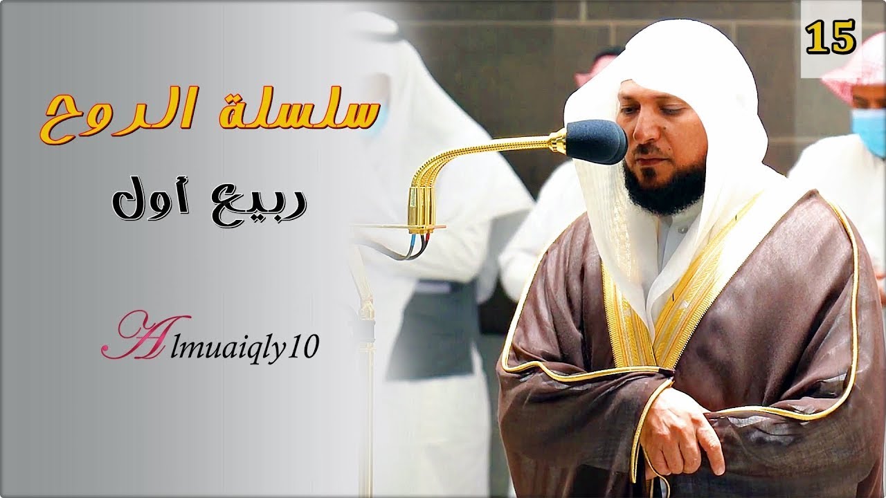 سلسلة الرُوح | تحبير قرآني فريد يُسطر في التاريخ من الغريد الشيخ د. ماهر المعيقلي | ربيع أول ١٤٤٣هـ