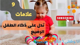 ٩ علامات تدل على ذكاء طفلك في مرحلة مبكرة | الذكاء المبكر للطفل في مرحلة الرضاعة