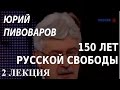 ACADEMIA. Юрий Пивоваров. 150 лет русской свободы. 2 лекция. Канал Культура