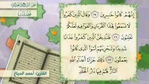 آية٢٦سورة فصلت مكرر القارئ أحمد الدباغ