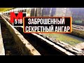 Заброшенный секретный ангар. Тайны одного космического НИИ.