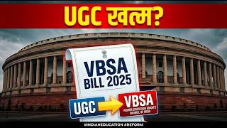 UGC खत्म? VBSA Bill 2025 से बदल सकती है India की Education System | Brief Explanation