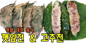 깻잎고추동그랑땡