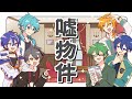 噓物件【#あたなる50時間配信Part4】