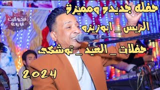 من حفــلات العيــد الريس _ ابــو زيزو _ مع شبــاب تــوشكى 2024