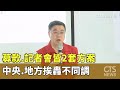 中央地方救災分歧