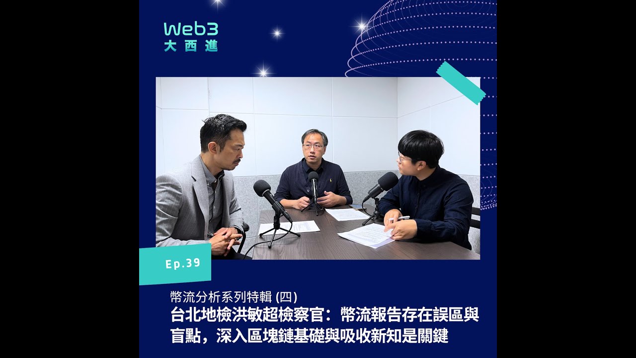 台北地檢洪敏超檢察官：幣流報告存在誤區與盲點，深入區塊鏈基礎與吸收新知是關鍵【幣流追蹤】(四)【Web3 大西進】EP. 39