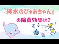 【除菌・消臭】ぴゅあちゃんで上手に除菌！【強アルカリイオン電解水】
