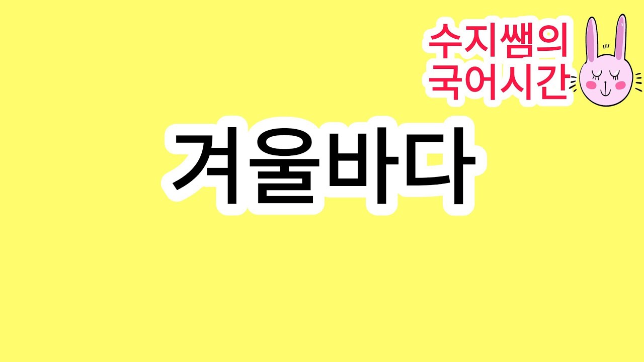 수능특강 문학 / 겨울 바다(김남조) / 현대시