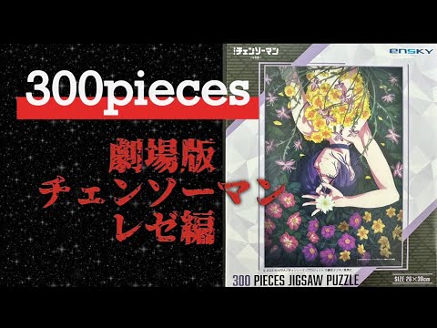劇場版「チェンソーマン レゼ編」ジグソーパズル｜甘美で残酷な刺客
