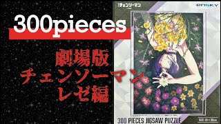 劇場版「チェンソーマン レゼ編」ジグソーパズル｜甘美で残酷な刺客