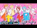 【カラオケ】イヤイヤ星人／すとぷり【Off Vocal】