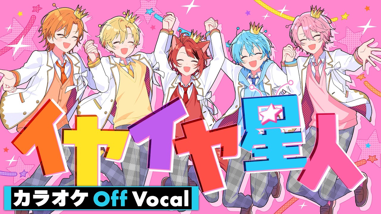 【カラオケ】イヤイヤ星人／すとぷり【Off Vocal】