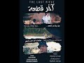 الفيلم القصير آخر قطعة