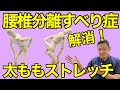 腰椎分離すべり症を解消する。太ももストレッチ
