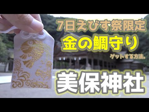 【島根】金色の鯛守りは当たるのか？美保神社7日えびす祭で運試し 