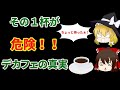 【ゆっくり解説】衝撃の事実！デカフェコーヒーは体に悪い！