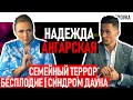 Страшный диагноз и неравный брак c арабским Принцем | Камеди Woman | Надежда Ангарская | 12 +