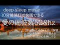 10分後消灯|寝落ち音楽|快眠BGM 作業用|愛と奇跡に溢れる毎日になる神の周波数９６３ＨＺ|深い眠りに入る|ストレス解消|メンタルバランスを整える|深い瞑想で心を無にする|金運上昇|整える