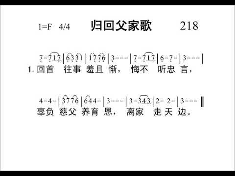 218归回父家歌[新编赞美诗442首].