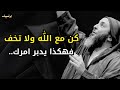 س ل م أمرك كله لله وسترى ما ي دهشك الشيخ سعيد الكملي 