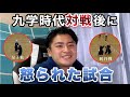 【敗戦】星子啓太＆梶谷彪雅が2本負け『激怒された試合解説』-九州大会剣道